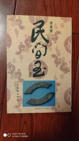 民间玉