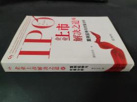 企業上市解決之道2：案例延伸與對策分析