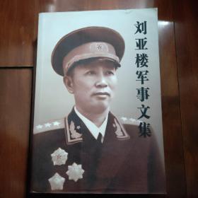 刘亚楼军事文集