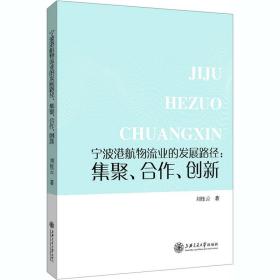 新华正版 宁波港航物流业的发展路径:集聚、合作、创新 刘桂云 9787313235640 上海交通大学出版社