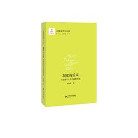 中国现代文论史. 第三卷 制度的后果 : 中国现代文论的体制构型