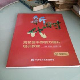 新时代高校团干部能力提升培训教程