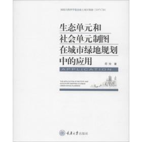 正版 生态单元和社会单元制图在城市绿地规划中的应用 邱玲 9787568915700