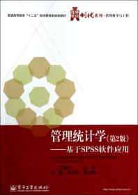 管理统计学--基于SPSS软件应用(第2版管理科学与工程普通高等教育十二五经济管理类规划教材)/华信经管创优系列 普通图书/经济 王雪华 电子工业 9787218316