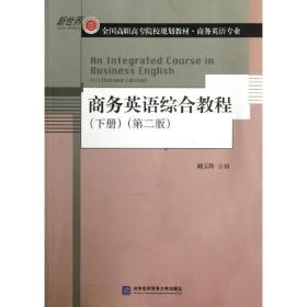 商务英语综合教程(下册)(第2版)刘玉玲对外经济贸易大学出版