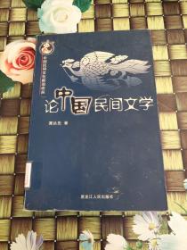 论中国民间文学  馆藏  正版  无笔迹