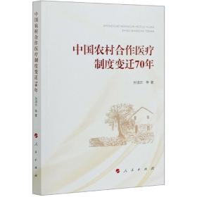 全新正版 中國農村合作醫療制度變遷70年 孫淑云//任雪嬌//郎杰燕//曹克奇|責編:張偉珍 9787010217529 人民
