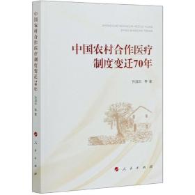 全新正版 中国农村合作医疗制度变迁70年 孙淑云//任雪娇//郎杰燕//曹克奇|责编:张伟珍 9787010217529 人民