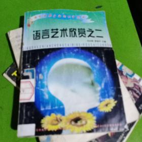 语言艺术欣赏之二