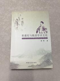 黄遵宪与晚清学术文化