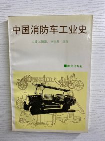 中国消防车工业史（正版如图、内页干净）