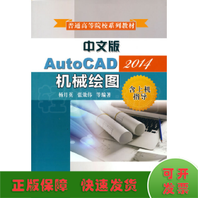 中文版AutoCAD2014机械绘图（含上机指导）