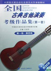 全国古典吉他演奏考级作品集(附光盘第1套第1级-第4级中国音乐家协会社会音乐水平考级教材) 9787103036242