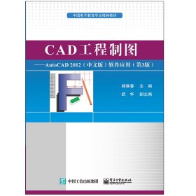CAD工程制图:AUTOCAD2012(中文版)软件应用(第3版)/郝维春