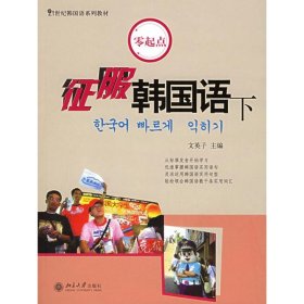 征服韩国语(下)(附CD)/21世纪韩国语系列教材