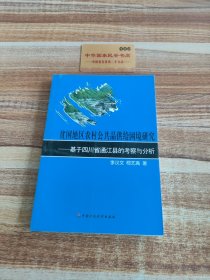 贫困地区农村公共品供给困境研究--基于四川省通江县的考察与分析
