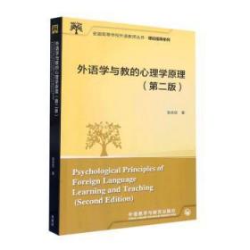 新华正版 外语学与教的心理学原理(第二版) 张庆宗 9787521342512 外语教学与研究出版社
