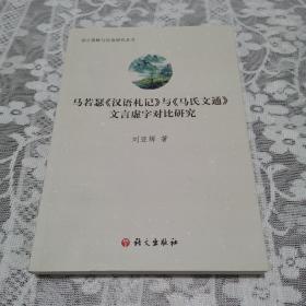 马若瑟《汉语札记》与《马氏文通》文言虚字对比研究