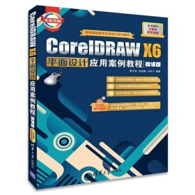 正版书CorelDRAWX6平面设计应用案例教程：微课版