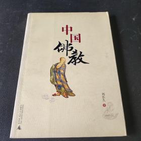 中国佛教