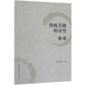 全新正版 传统美德的守望(论耻) 唐海燕 9787520334808 中国社科