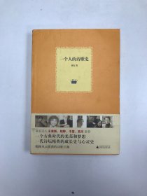 一个人的诗歌史