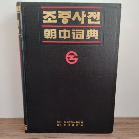 朝中词典