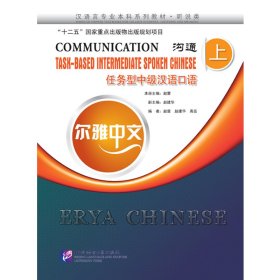 尔雅中文：沟通—任务型中级汉语口语（上） 9787561934289 赵雷 北京语言大学