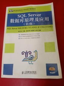 高职高专21世纪规划教材：SQL Server数据库原理及应用（第2版）