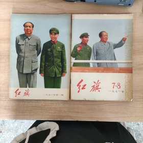 红旗老杂志期刊 1971年第1期，78期两本合售，林彪和主席合影