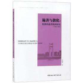 施善与教化--伦敦的慈善组织研究(1700-1900) 普通图书/综合图书 吕晓燕 中国社科 9787520326179