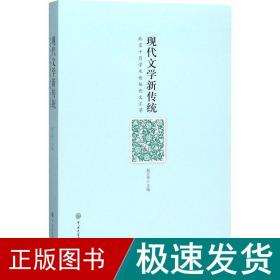现代文学新传统 中国现当代文学理论 赵京华 新华正版