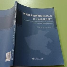 新冠肺炎疫情期间河南民众社会心态调查报告