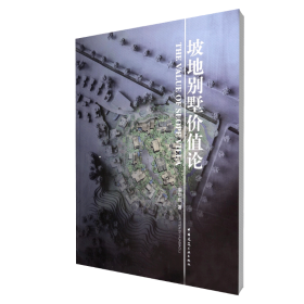 【全新正版，现货速发】坡地别墅价值论李华彪9787112168125中国建筑工业