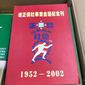 培正伟社毕业金禧纪念刊 1952-2002