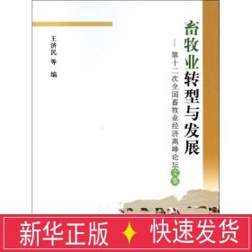 畜牧业转型与发展 农业科学 作者 新华正版