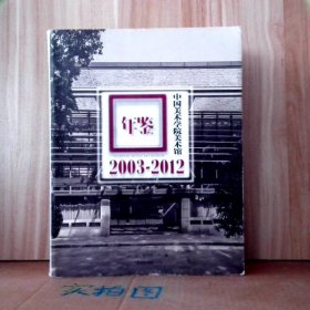 中国美术学院美术馆年鉴：2003-20 许江 杨劲松 【S-002】