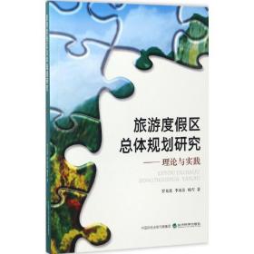旅游度区体规划研究 旅游 罗光莲,李南洁,杨雪  新华正版