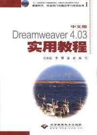 中文版Dreamweaver4.03实用教程(1CD)孔长征