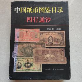 中国纸币图鉴目录(四行通钞)