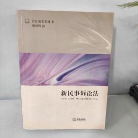 新民事诉讼法