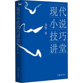 现代小说技巧讲堂 中国现当代文学理论 刘恪 新华正版