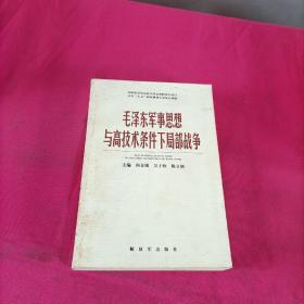 毛泽东军事思想与高技术条件下局部战争