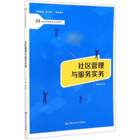 社區管理與服務實務(21世紀職業教育規劃教材) 普通圖書/綜合圖書 歐元軍 中國人民大學出版社 9787300286341