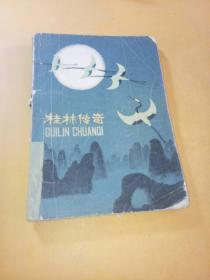 桂林传奇