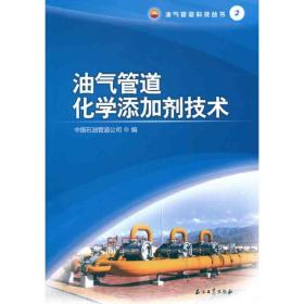 新华正版 油气管道化学添加剂技术 中国石油管道公司 9787502178598 石油工业出版社