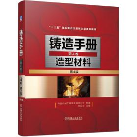 铸造手册 第4卷 造型材料（第4版）中国机械工程学会铸造分会机械工业出版社
