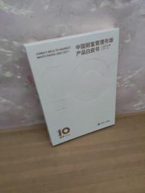 中国财富管理市场产品白皮书 2007-2017