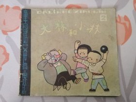 大林和小林（2）