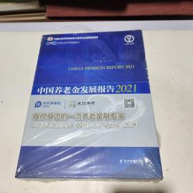 中国养老金发展报告2021——养老基金与ESG投资